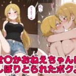 「痴女」 せ〇かおねえちゃんにしぼりとられたボク。 『同人』