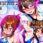 「痴女」 私を変えた10の設定_後編 『同人』