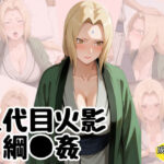 「痴女」 五代目火影「綱●」の淫術業務 『同人』