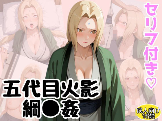 「痴女」 五代目火影「綱●」の淫術業務 『同人』