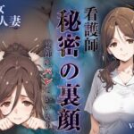 「痴女」 看護師秘密の裏顔Vol.2（熟女人妻） 『同人』