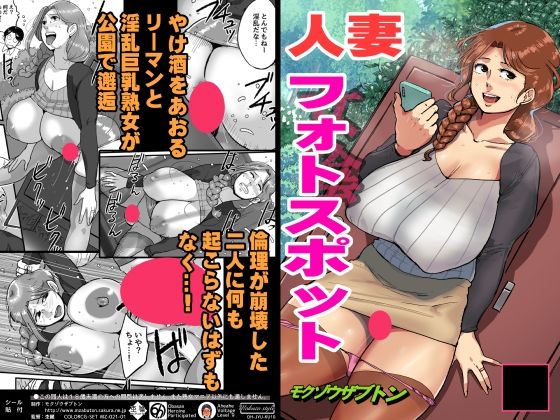 「痴女」 人妻フォトスポット 『同人』