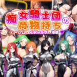 「痴女」 痴女騎士団の荷物持ち  ハーレム×イチャラブ×搾精 『同人』