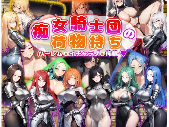 「痴女」 痴女騎士団の荷物持ち  ハーレム×イチャラブ×搾精 『同人』