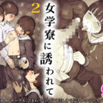 「痴女」 女学寮に誘われて2 『同人』