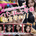 「痴女」 パイパンまんこ学園教育学科！ 『同人』