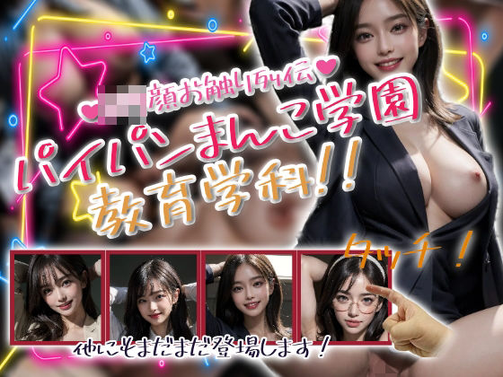 「痴女」 パイパンまんこ学園教育学科！ 『同人』