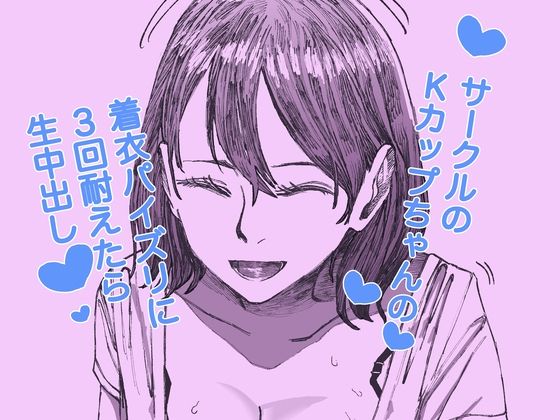 「痴女」 サークルのKカップちゃんの着衣パイズリに3回耐えたら生中出し...