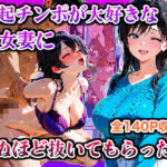 「痴女」 勃起チンポが大好きな痴女妻に死ぬほど抜いてもらった話 『同人』