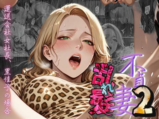 「痴女」 【不貞妻乱れ髪】VOL.2  〜ヒョウ柄が似合う二代目女社長...