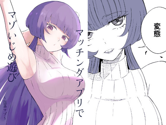 「痴女」 マッチングアプリでマゾいじめ遊び〜包茎マゾ〜 『同人』