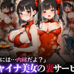 「痴女」 「皆には…内緒だよ？」チャイナ美女の裏サービス 『同人』