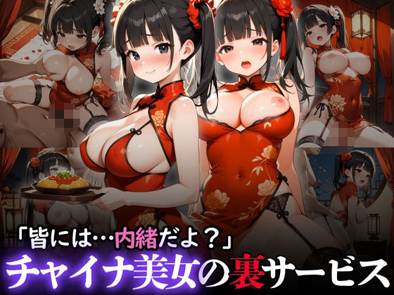 「痴女」 「皆には…内緒だよ？」チャイナ美女の裏サービス 『同人』