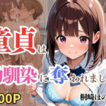 「痴女」 童貞は幼馴染に奪われました  桐崎ほのか 『同人』