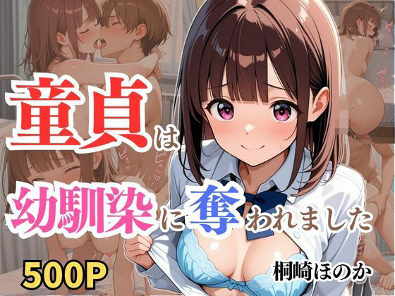 「痴女」 童貞は幼馴染に奪われました  桐崎ほのか 『同人』