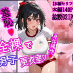 「痴女」 全裸で男子更衣室 『同人』