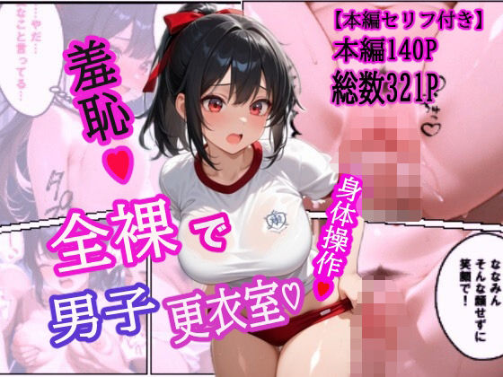 「痴女」 全裸で男子更衣室 『同人』