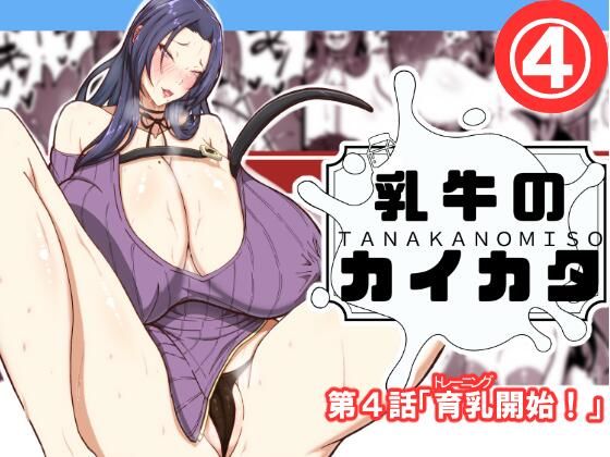 「痴女」 乳牛のカイカタ第四話「育乳開始！」 『同人』