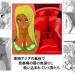 「痴女」 東南アジアの風俗で売春婦の股の奥深くに吸い込まれていく男たち 『同人』