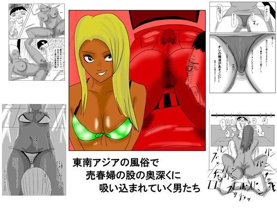 「痴女」 東南アジアの風俗で売春婦の股の奥深くに吸い込まれていく男たち...