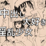「痴女」 中出し大好き淫乱少女 『同人』