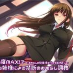 「痴女」 羞恥度MAX！？ ドSお姉様による禁断のおもらし調教 〜おもらしの快楽植え付けてあげる♪〜 『同人』