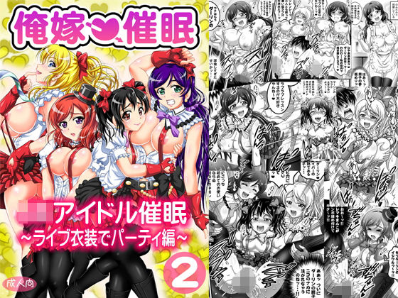 「痴女」 俺嫁催●2 〜ライブ衣装でパーティ編〜【高解像度改訂版】 『...