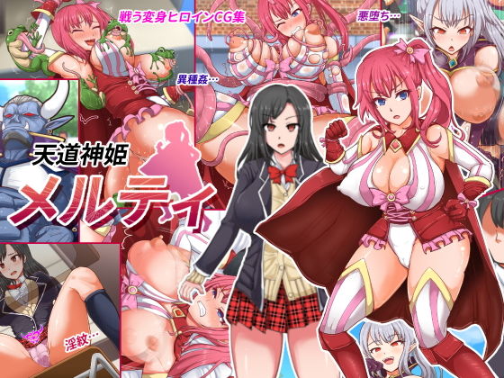 「痴女」 天道神姫 メルティ 『同人』