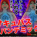 「痴女」 サキュバス・パンデミック 『同人』