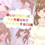 「痴女」 優しいお隣さんに媚薬をもられてイチャラブH！ 『同人』