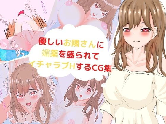「痴女」 優しいお隣さんに媚薬をもられてイチャラブH！ 『同人』