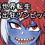 「痴女」 異世界転生露出狂ゾンビッチ 『同人』