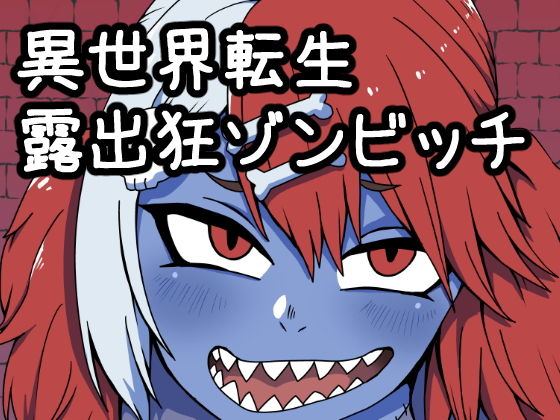 「痴女」 異世界転生露出狂ゾンビッチ 『同人』