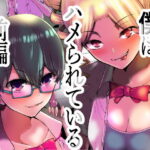 「痴女」 僕はハメられている 前編 『同人』