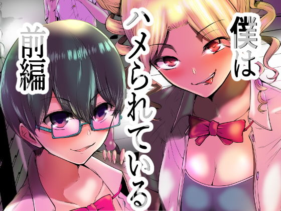 「痴女」 僕はハメられている 前編 『同人』