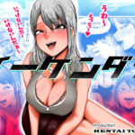 「痴女」 イーケンダァ 『同人』