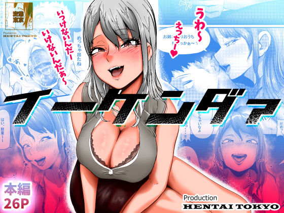 「痴女」 イーケンダァ 『同人』