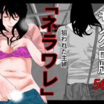 「痴女」 ネラワレ モノクロ版 『同人』