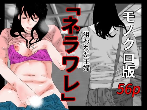 「痴女」 ネラワレ モノクロ版 『同人』