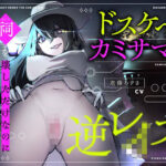 「痴女」 【CV.進藤あずさ】ドスケベカミサマ逆レ●プ〜祠を壊しただけなのに〜【全日本シチュエーションボイス】 『同人』