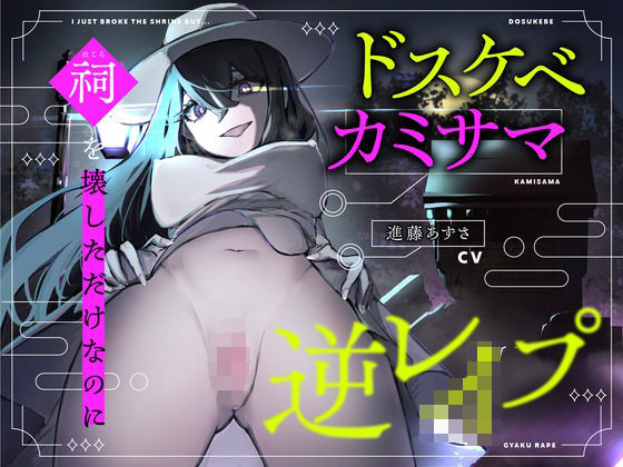 「痴女」 【CV.進藤あずさ】ドスケベカミサマ逆レ●プ〜祠を壊しただけ...
