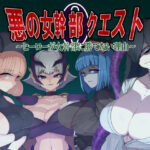 「痴女」 悪の女幹部クエスト0  〜ヒーローが女幹部に勝てない理由〜 『同人』