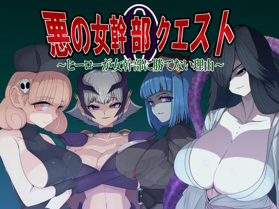 「痴女」 悪の女幹部クエスト0  〜ヒーローが女幹部に勝てない理由〜 ...