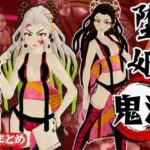 「痴女」 鬼滅の刃から堕姫とSM分身プレイ動画の総集編 『同人』