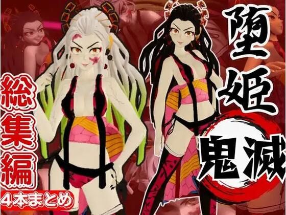 「痴女」 鬼滅の刃から堕姫とSM分身プレイ動画の総集編 『同人』