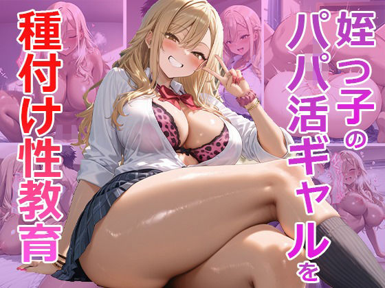 「痴女」 姪っ子パパ活ギャルを性教育！ 『同人』