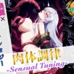「痴女」 肉体調律 〜Sensual Tuning〜（触手責めVer.）【美麗x異世界ファンタジー】 『同人』