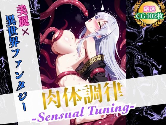 「痴女」 肉体調律 〜Sensual Tuning〜（触手責めVer....