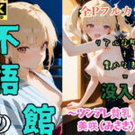 「痴女」 不語の館〜ツンデレ貧乳  美咲（みさき）編〜 『同人』