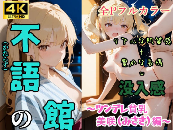 「痴女」 不語の館〜ツンデレ貧乳  美咲（みさき）編〜 『同人』